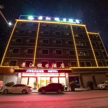 靖西景江假日酒店