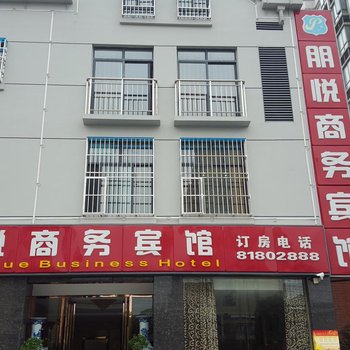 武汉朋悦商务宾馆