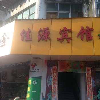 邵武佳源宾馆酒店提供图片