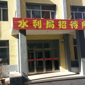 公主岭水利局招待所
