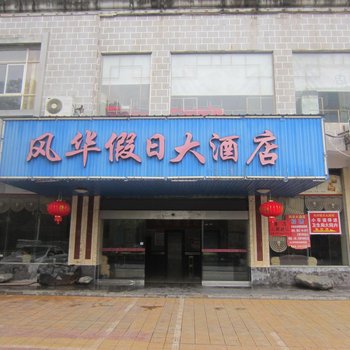 风华假日大酒店酒店提供图片
