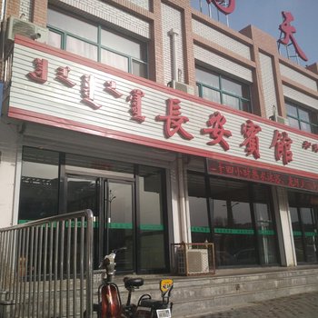 赤峰阿鲁科尔沁旗长安宾馆