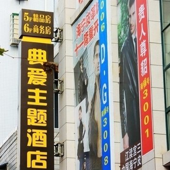 典爱时尚主题酒店(荆州江汉南路店)