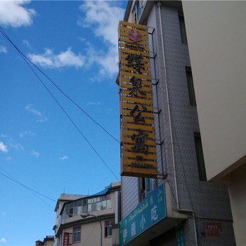 大理蝶泉公寓
