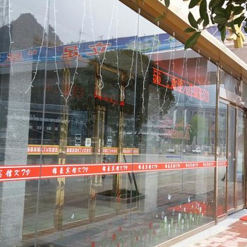 罗甸锦豪宾馆