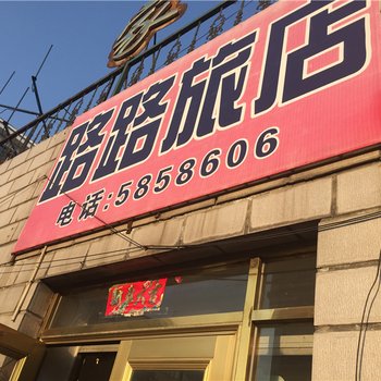 东宁路路旅店酒店提供图片