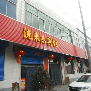 静乐洗来乐宾馆