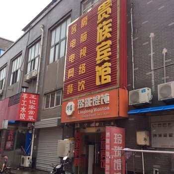 盱眙贵族宾馆酒店提供图片