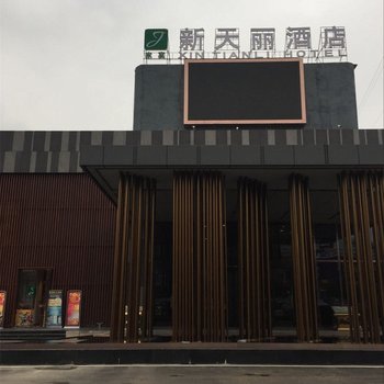 咸宁家宴新天丽大酒店酒店提供图片