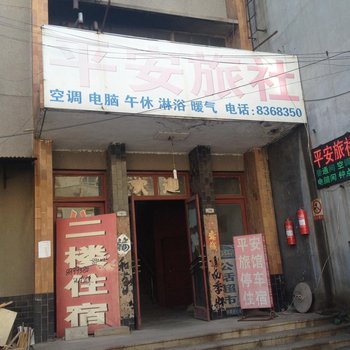 潍坊平安旅社
