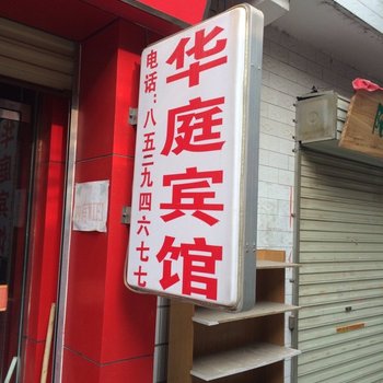 华庭宾馆(西安西韦乐园新村店)