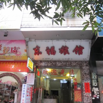 玉林东福旅馆酒店提供图片