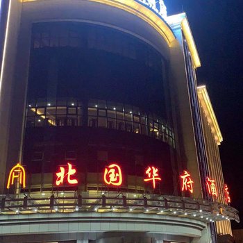 怀来北国华府酒店