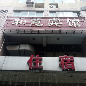 桂林和意宾馆