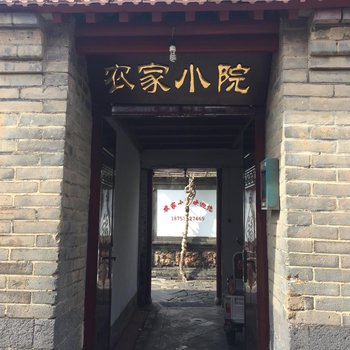 蓬莱农家小院渔家