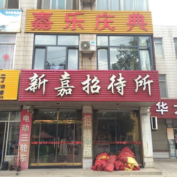 龙口新嘉招待所
