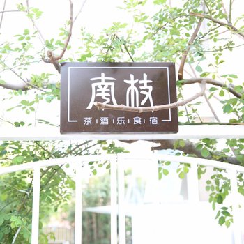 青岛咖啡馆里的温馨民宿酒店提供图片