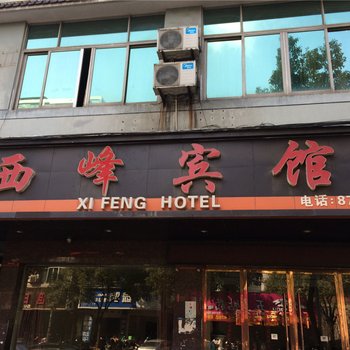 永康西峰宾馆酒店提供图片