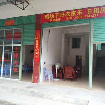 南靖土楼船场农家乐酒店提供图片