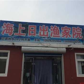 绥中东戴河海上日出渔家院