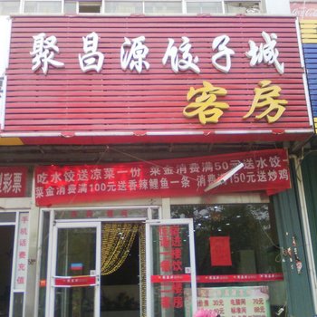 潍坊聚昌源饺子城客房部酒店提供图片