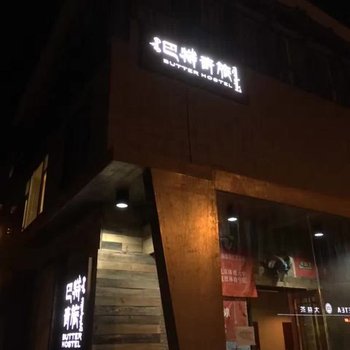 格尔木巴特青旅酒店提供图片