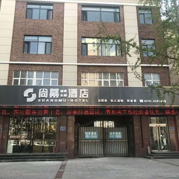 唐山尚幕酒店酒店提供图片