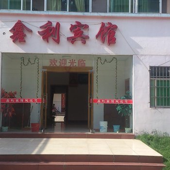 南昌鑫利宾馆