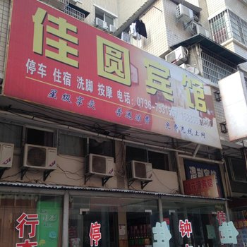 常德佳园宾馆酒店提供图片