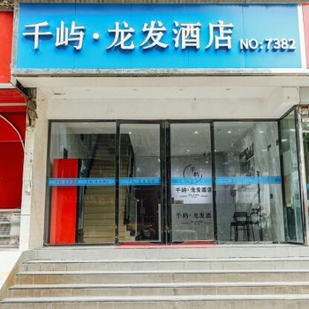武汉千屿·龙发酒店