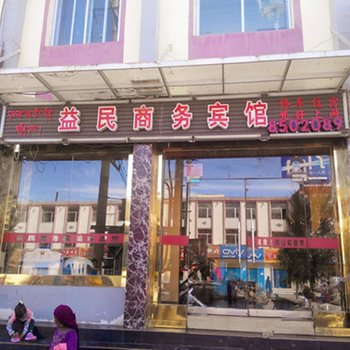 贵南益民商务宾馆