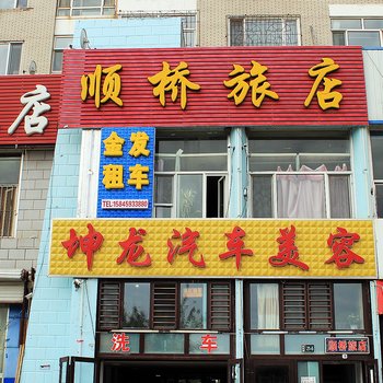 大庆顺桥旅店酒店提供图片