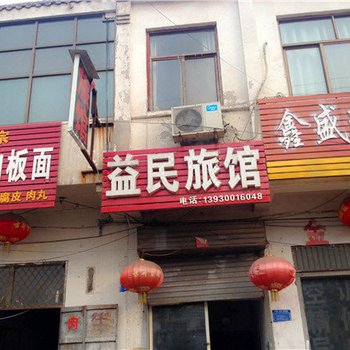 魏县益民旅馆酒店提供图片