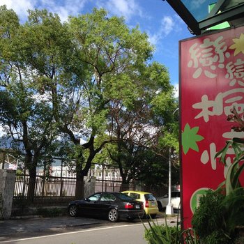花莲恋恋枫情民宿