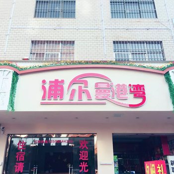 曲靖浦尔曼港湾宾馆酒店提供图片