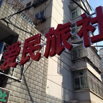 朝阳爱民旅社酒店提供图片