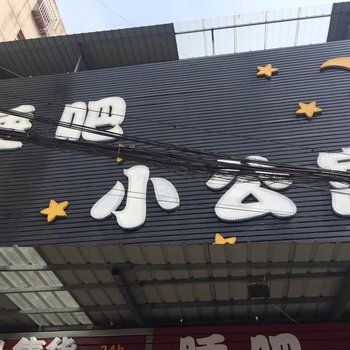 运城睡吧小公寓酒店提供图片