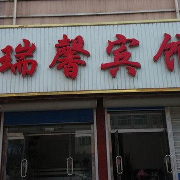 乐亭瑞馨宾馆酒店提供图片