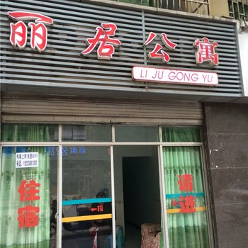 重庆南川丽居公寓酒店提供图片