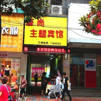 丰城爱尚主题宾馆酒店提供图片