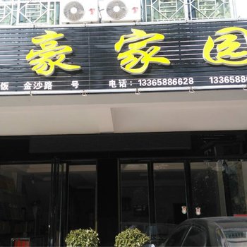 衡阳南岳逸豪家园酒店提供图片