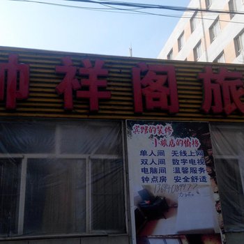 长春帅祥阁旅店