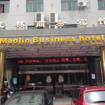 益阳茂林商务宾馆
