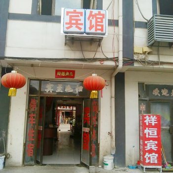 丰县祥恒宾馆酒店提供图片