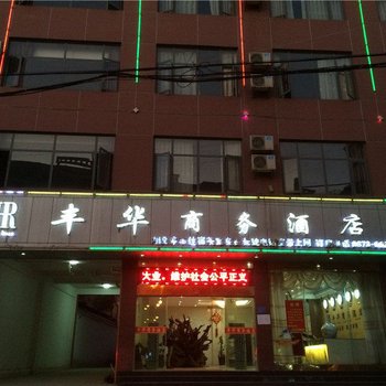 泸西丰华商务酒店酒店提供图片