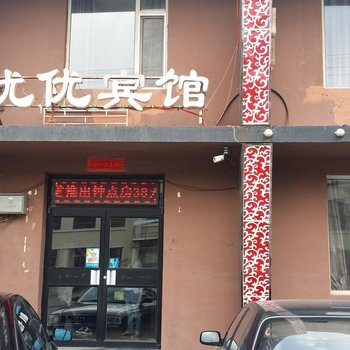 白城优优宾馆酒店提供图片