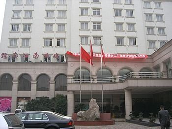 成都军区第二招待所