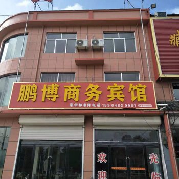 临沂鹏博商务宾馆酒店提供图片