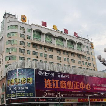 速8酒店(连江县政府店)酒店提供图片