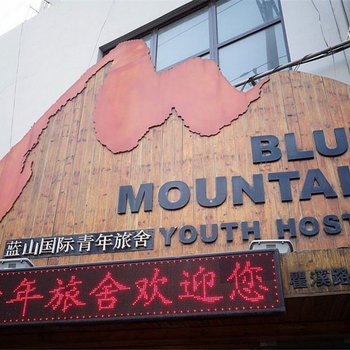 上海蓝山国际青年旅舍(虹桥店)图片3